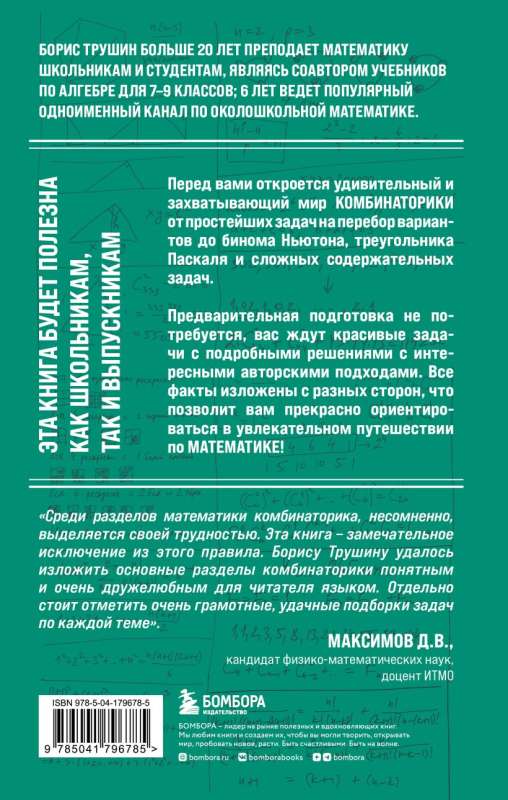 Mathematics with Boris Trushin. Combinatorics: from scratch to the Olympiad