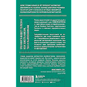 Mathematics with Boris Trushin. Combinatorics: from scratch to the Olympiad