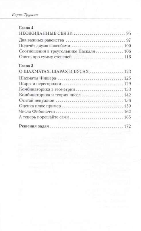 Mathematics with Boris Trushin. Combinatorics: from scratch to the Olympiad
