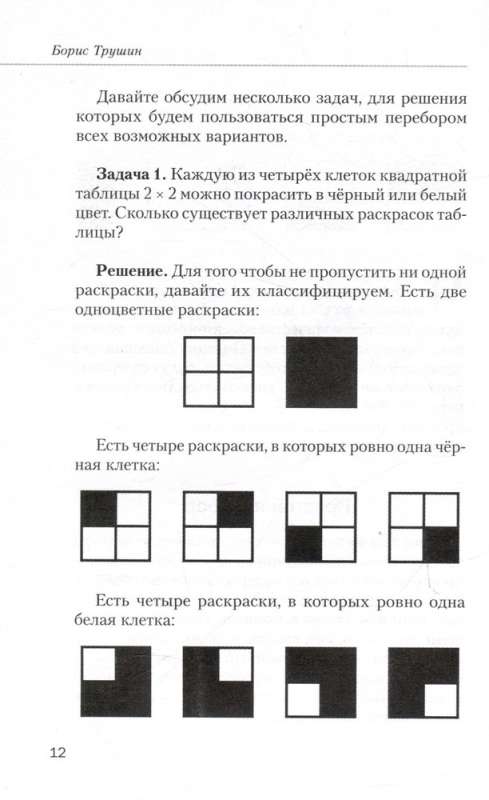 Mathematics with Boris Trushin. Combinatorics: from scratch to the Olympiad
