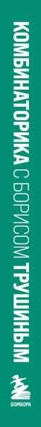 Mathematics with Boris Trushin. Combinatorics: from scratch to the Olympiad