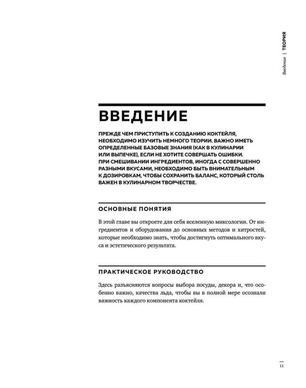Искусство Коктейля. 400 рецептов. Практический курс бармена