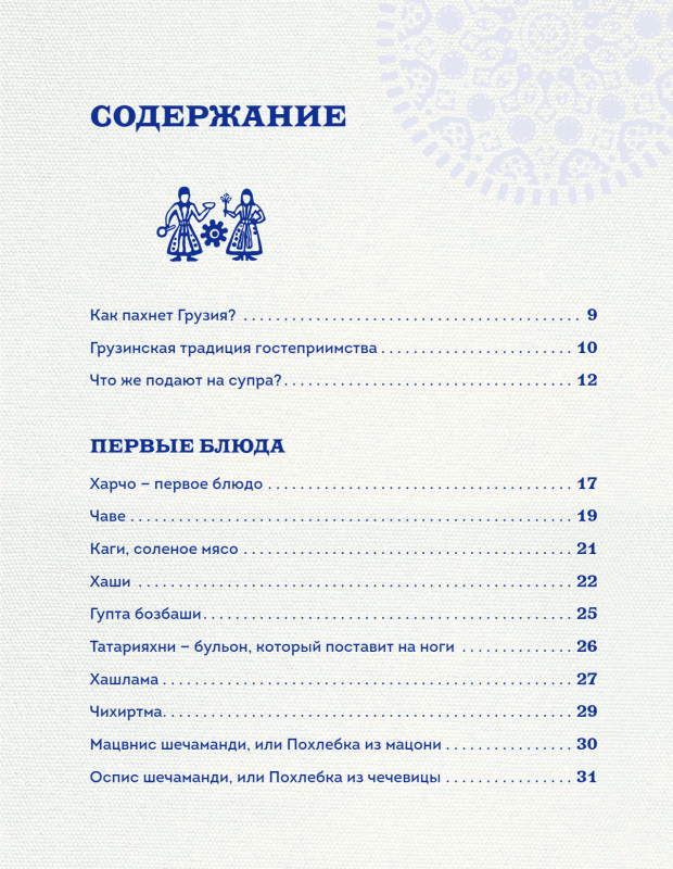 Treasures of Georgian Cuisine. Aromas of a Hospitable Country