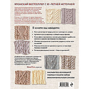 The Secrets of Aran Patterns. 110 Authentic Arans with Hidden Meanings