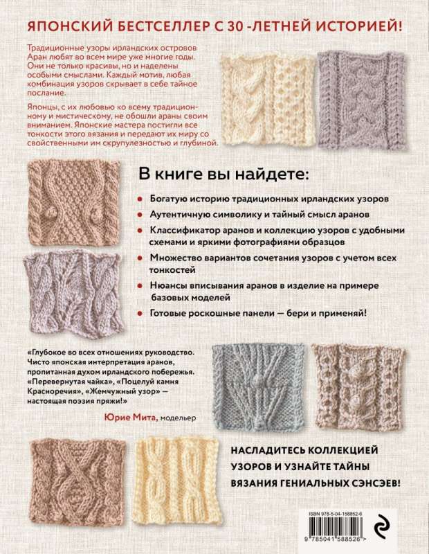 The Secrets of Aran Patterns. 110 Authentic Arans with Hidden Meanings