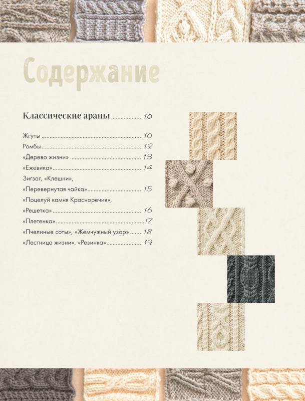 The Secrets of Aran Patterns. 110 Authentic Arans with Hidden Meanings