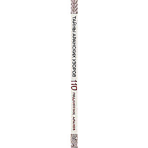 The Secrets of Aran Patterns. 110 Authentic Arans with Hidden Meanings