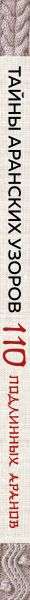 The Secrets of Aran Patterns. 110 Authentic Arans with Hidden Meanings