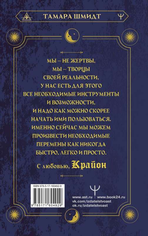 Kryon. Chronicles of Akasha. How to Create a New Future You Dream Of