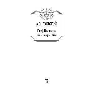 Count Cagliostro. Stories and Tales