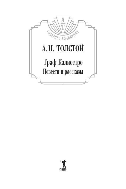 Count Cagliostro. Stories and Tales