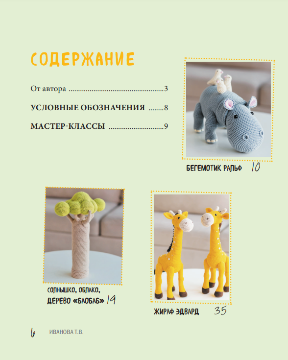 ZOOpark amigurumi. An exciting safari crocheted 