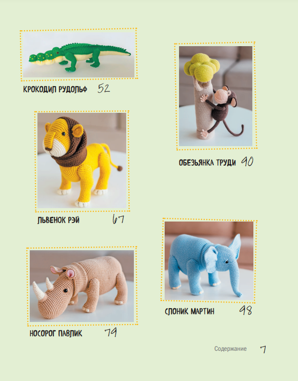 ZOOpark amigurumi. An exciting safari crocheted 