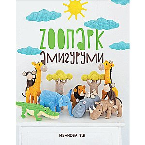 ZOOpark amigurumi. An exciting safari crocheted 