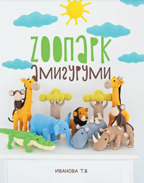 ZOOpark amigurumi. An exciting safari crocheted 