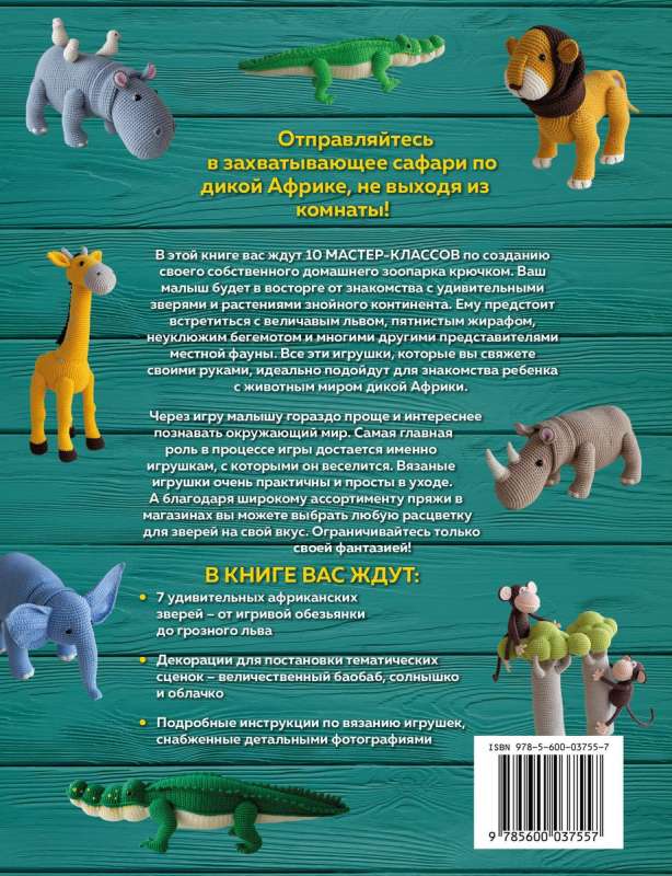 ZOOpark amigurumi. An exciting safari crocheted 