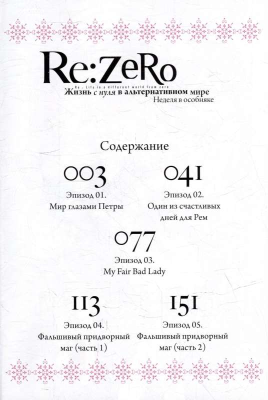 Re:Zero. Starting Life in Another World. A Week in the Mansion. Volume 5