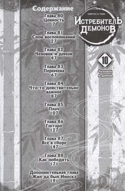 Demon Slayer. Volume 10. Man and Demon