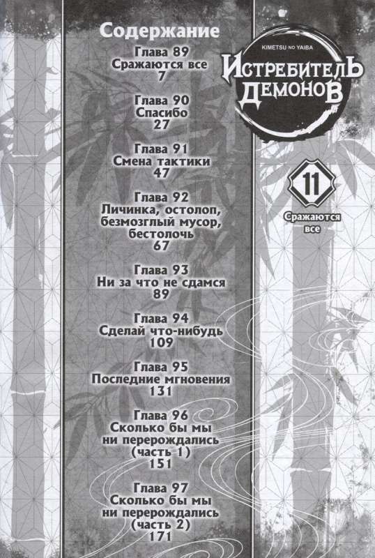 Demon Slayer. Volume 11. Everyone Fights