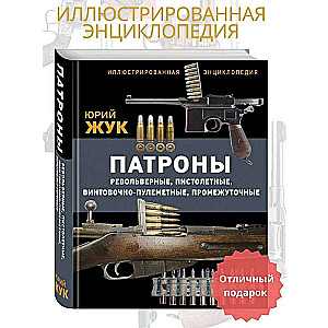 Ammunition: Revolver, pistol, rifle-machine gun, intermediate. Illustrated encyclopedia