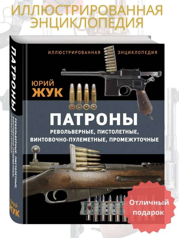 Ammunition: Revolver, pistol, rifle-machine gun, intermediate. Illustrated encyclopedia