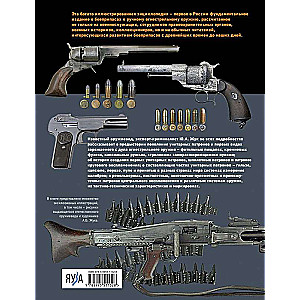 Ammunition: Revolver, pistol, rifle-machine gun, intermediate. Illustrated encyclopedia