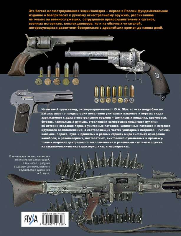 Ammunition: Revolver, pistol, rifle-machine gun, intermediate. Illustrated encyclopedia
