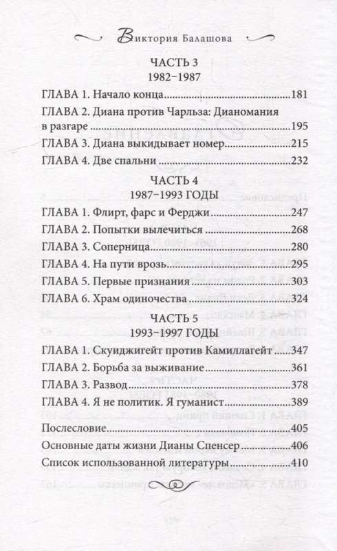 Принцесса Диана. Самоубийство длиною в жизнь
