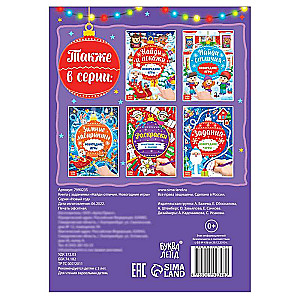 Find the Differences Activity Book. New Year Games