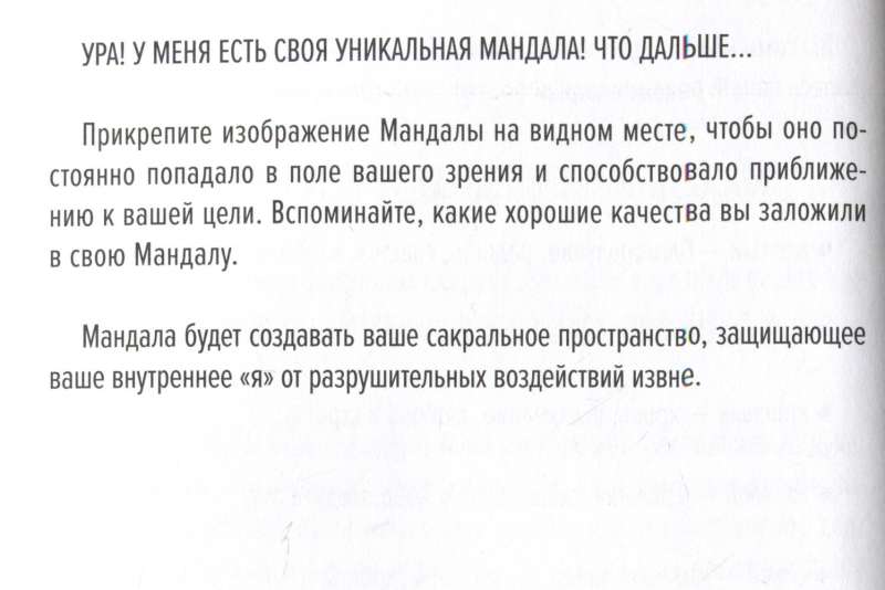 Мандалы для идеальной жизни по системе Алмазный Огранщик
