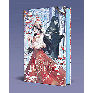 Bride of November. Gift Edition Design 2023