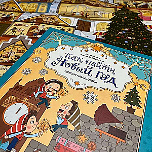 How to Find New Year. Advent Calendar