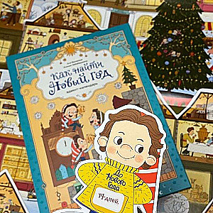 How to Find New Year. Advent Calendar