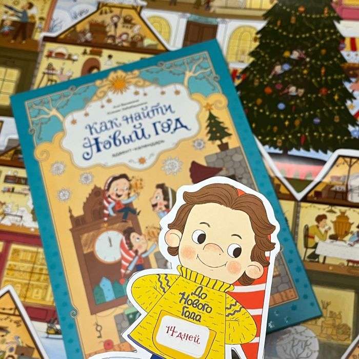How to Find New Year. Advent Calendar