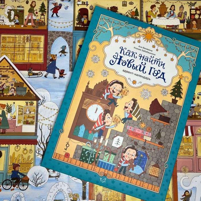 How to Find New Year. Advent Calendar