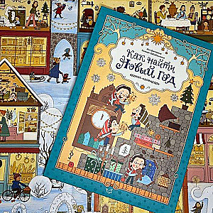 How to Find New Year. Advent Calendar