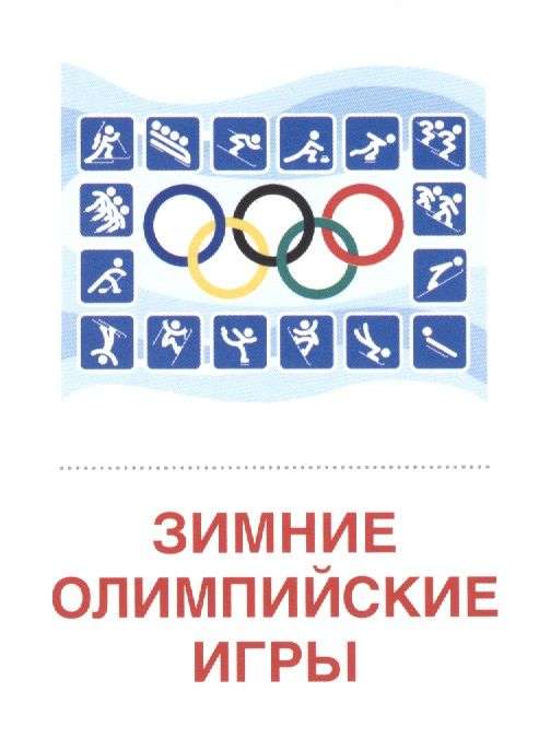 Set of Cards - Winter Sports. 16 Handout Cards with Text