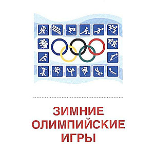 Set of Cards - Winter Sports. 16 Handout Cards with Text