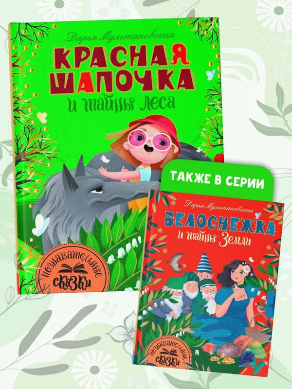 Little Red Riding Hood and the Secrets of the Forest