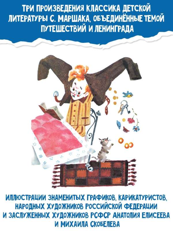 Mister Twister. Illustrated by A. Eliseev and M. Skobolev