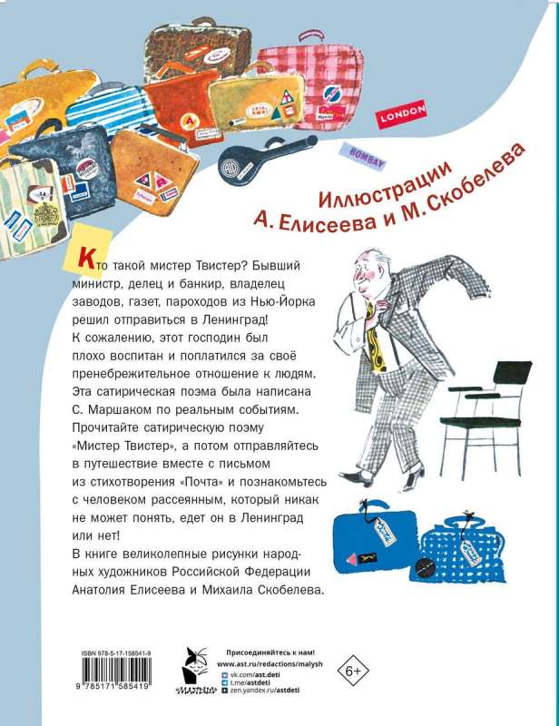 Mister Twister. Illustrated by A. Eliseev and M. Skobolev