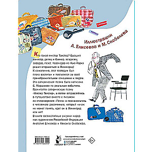 Mister Twister. Illustrated by A. Eliseev and M. Skobolev