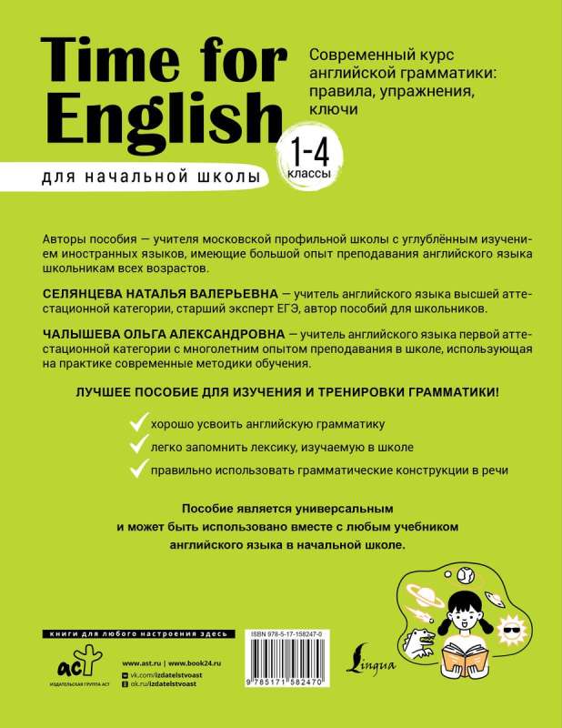 Time for English 1–4. Modern Course of English Grammar: Rules, Exercises, Keys for Primary School