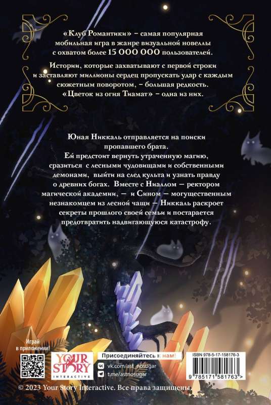Club of Romance. The Flower of Fire Tiamat