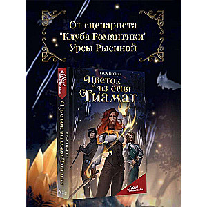 Club of Romance. The Flower of Fire Tiamat