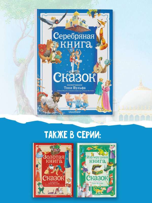 Серебряная книга сказок. Илл. Тони Вульфа