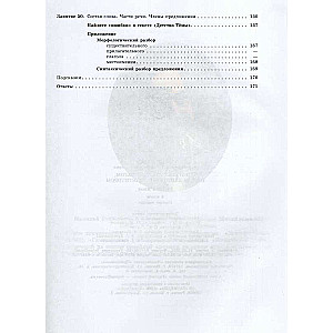 Step by Step to a Five, or 50 Lessons with a Tutor. Russian Language. Grade 6