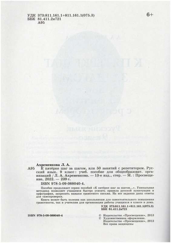 Russian Language. Grade 9. Step by Step to an A, or 50 Lessons with a Tutor