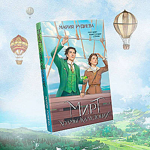 Inventing Reality set of 2 books: Myrt. The Truth of the King + Myrt. The Hills of Caledonia