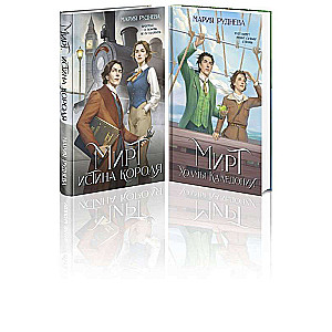 Inventing Reality set of 2 books: Myrt. The Truth of the King + Myrt. The Hills of Caledonia